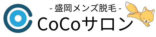 盛岡メンズ脱毛CoCoサロン