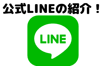 公式LINEのお知らせ！