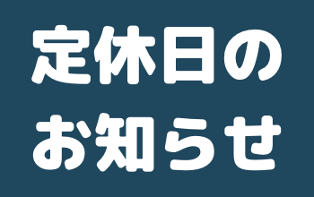 6月定休日のお知らせ