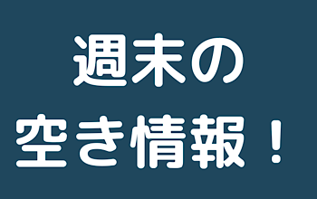 週末（4/8,9）の空き状況