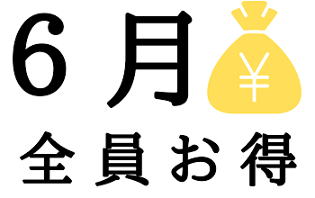 6月は『全員お得』
